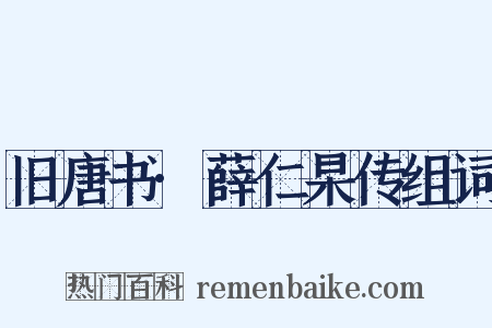 旧唐书·薛仁杲传组词是什么意思的图片
